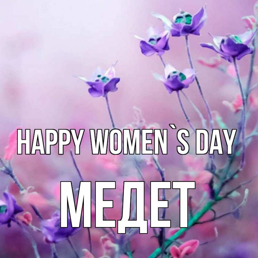 Greetings card с именем, МЕДЕТ happy women`s day международный женский день 2 Greetings with text for free download 